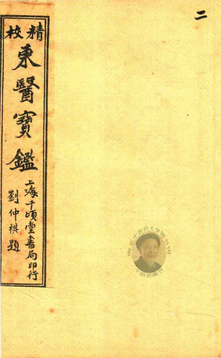 东医宝鉴  内景篇  卷1